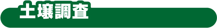 土壌調査